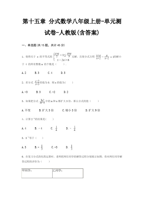 第十五章 分式数学八年级上册-单元测试卷-人教版(含答案)