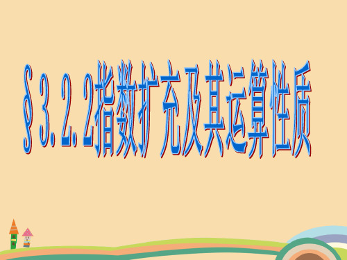 高一数学指数扩充及其运算性质PPT教学课件 (2)