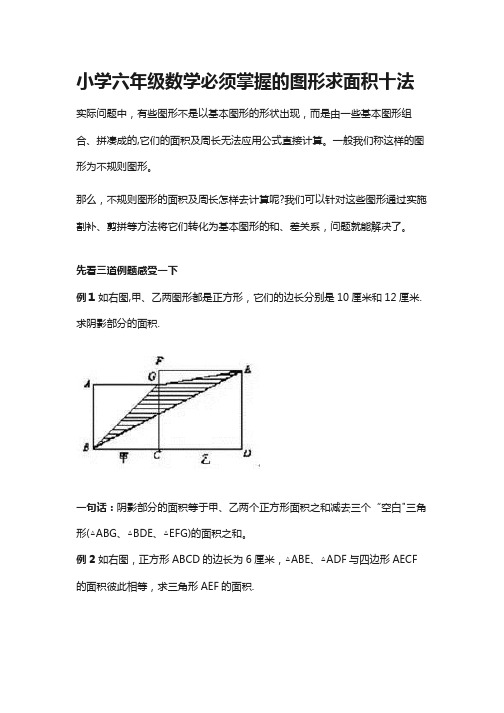 小学六年级数学必须掌握的图形求面积十法