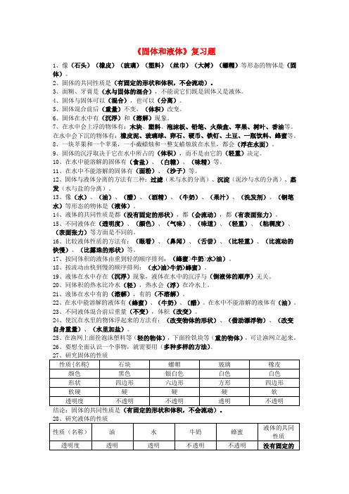 三年级科学下册第3单元《固体和液体》试题1苏教版