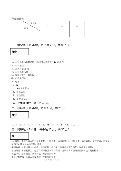 FANUC工业机器人配置与编程技术答案 (3)[2页]