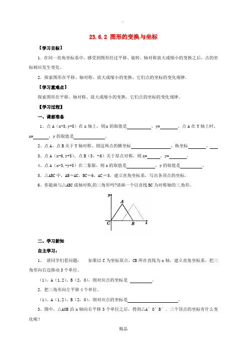 九年级数学上册第23章图形的相似23.6图形与坐标23.6.2图形的变换与坐标导学案无答案新版华东师