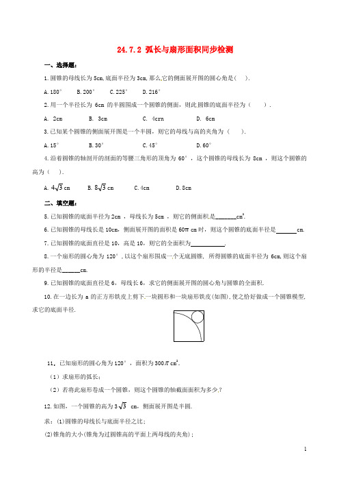 上海市金山区山阳镇九年级数学下册 24.7 弧长与扇形的面积 24.7.2 弧长与扇形面积同步检测 (新版)沪科版