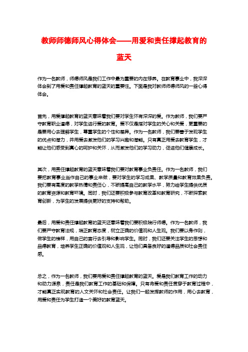 教师师德师风心得体会——用爱和责任撑起教育的蓝天