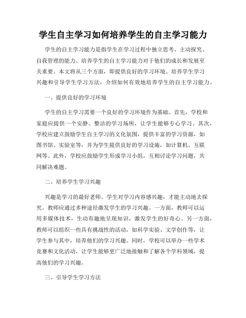 学生自主学习如何培养学生的自主学习能力