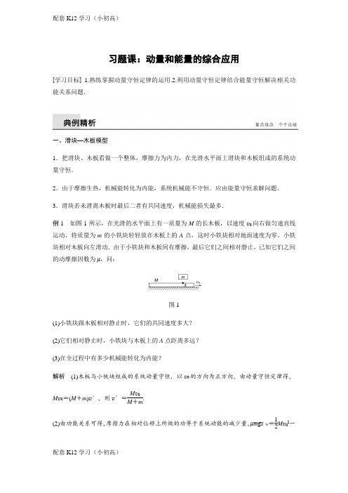 [配套k12学习]人教版高中物理选修3-5学案：第十六章 习题课：动量和能量的综合应用