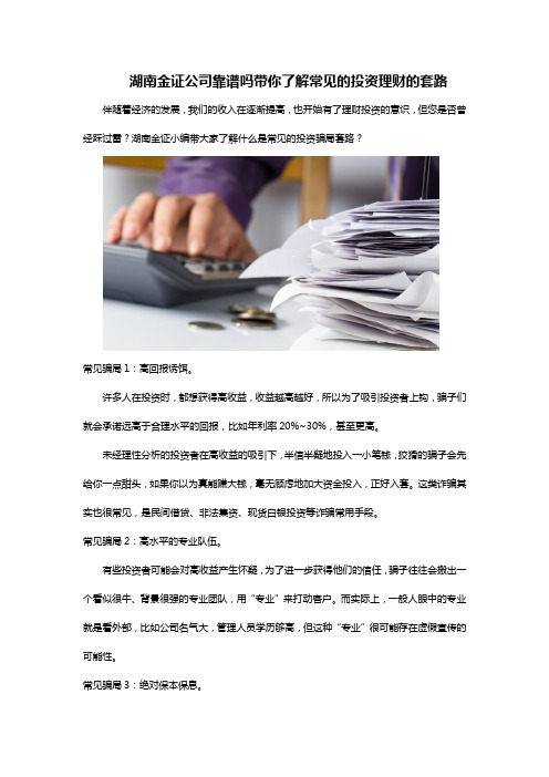 湖南金证公司靠谱吗带你了解常见的投资理财的套路