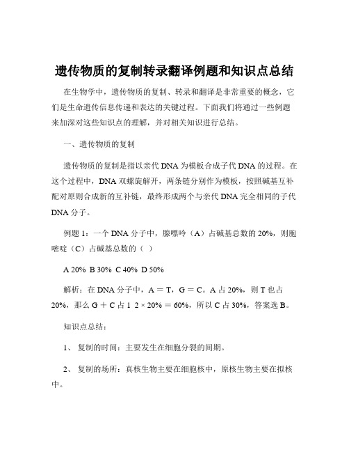 遗传物质的复制转录翻译例题和知识点总结