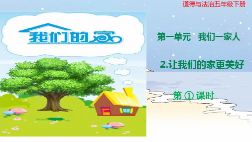 部编道德与法治五年级下册第2课《让我们的家更美好》第一课时课件  PPT课件