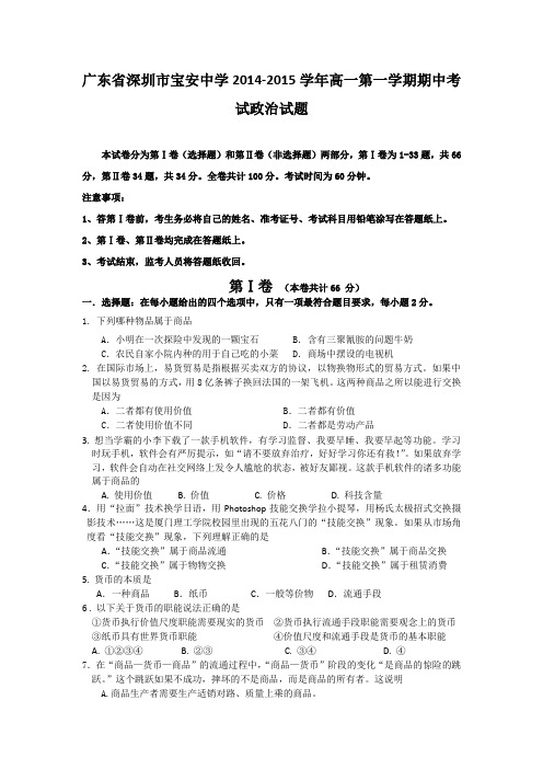 广东省深圳市宝安中学2014-2015学年高一第一学期期中考试政治试题