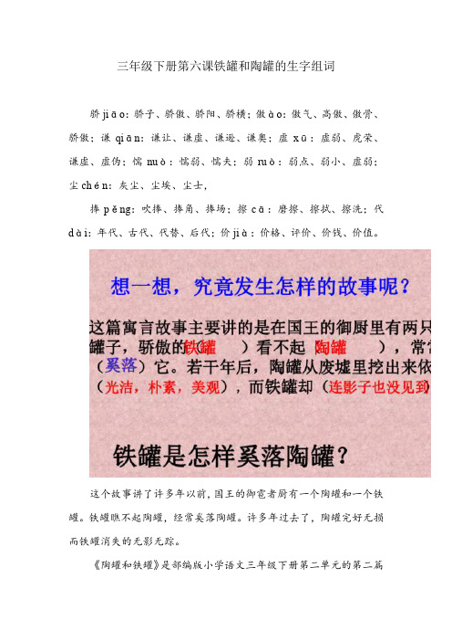 三年级下册第六课铁罐和陶罐的生字组词