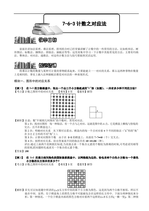 小学数学奥赛7-6-3 计数之对应法.教师版