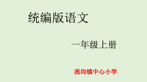 部编版一年级语文上册ɑo  ou  iu课件