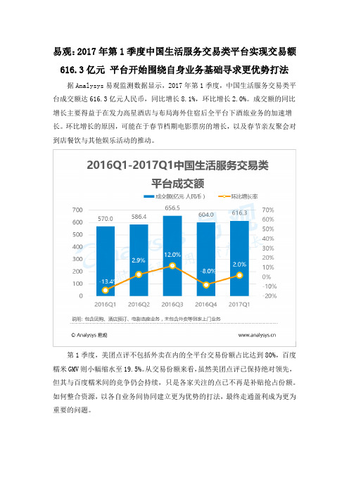 易观：2017年第1季度中国生活服务交易类平台实现交易额616.3亿元 平台开始围绕自身业务基础寻求更优势打法