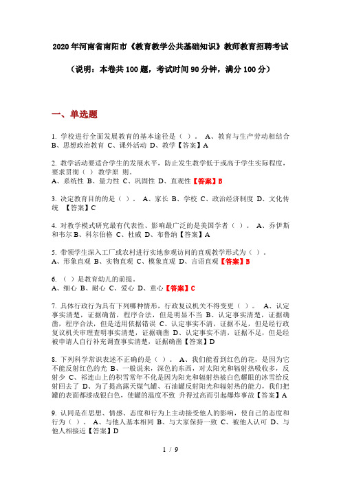 2020年河南省南阳市《教育教学公共基础知识》教师教育招聘考试