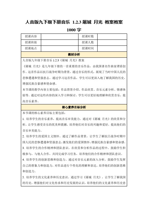 人音版九下级下册音乐1.2.3屠城月光教案教案1000字