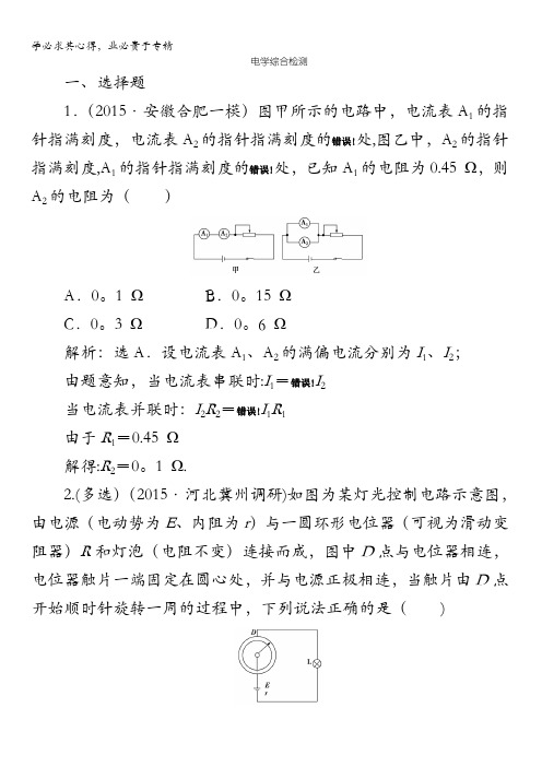 安徽省2016届高三上学期物理周练试题 电学综合检测 含答案
