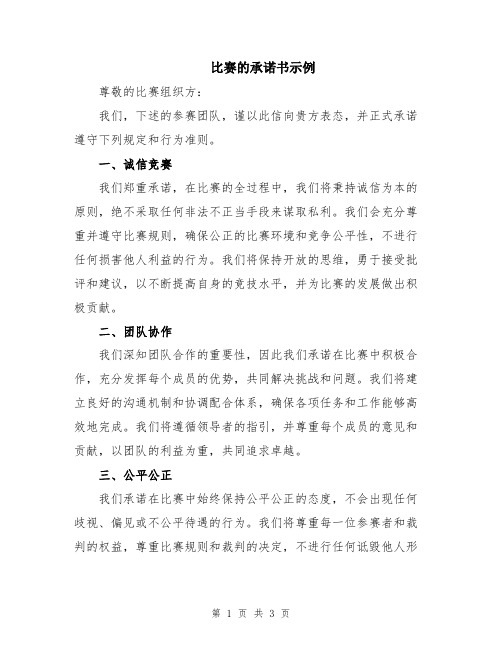 比赛的承诺书示例