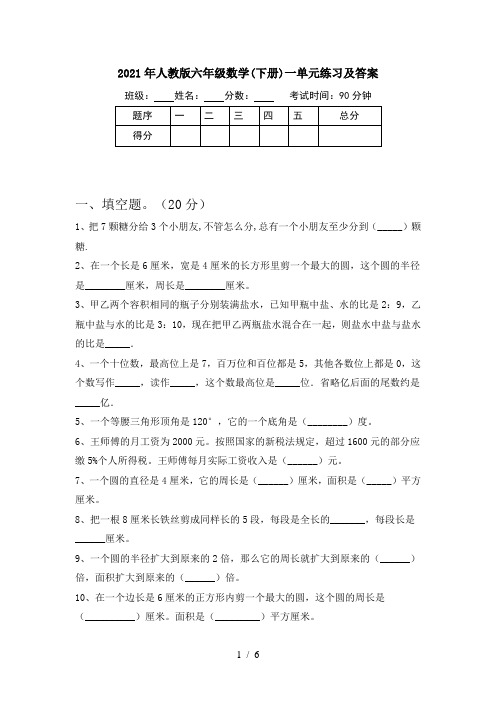 2021年人教版六年级数学(下册)一单元练习及答案