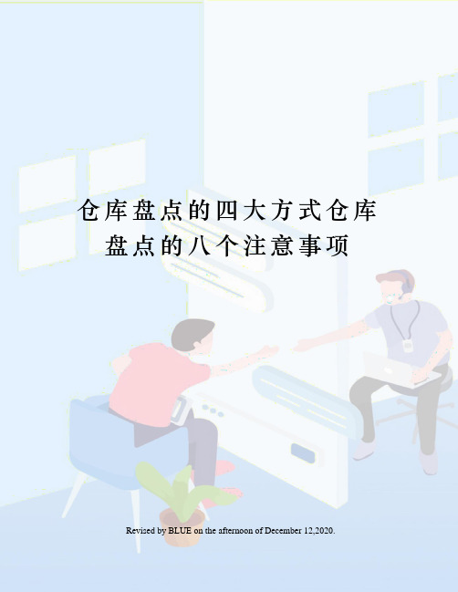 仓库盘点的四大方式仓库盘点的八个注意事项