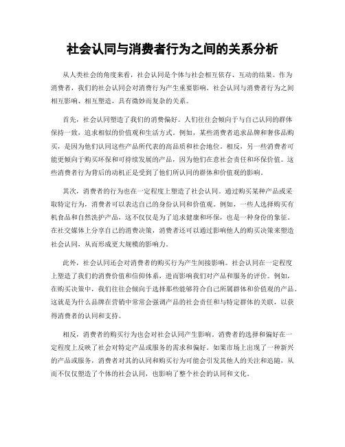 社会认同与消费者行为之间的关系分析