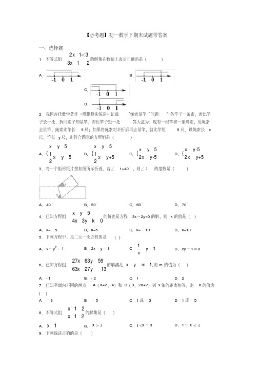 【必考题】初一数学下期末试题带答案