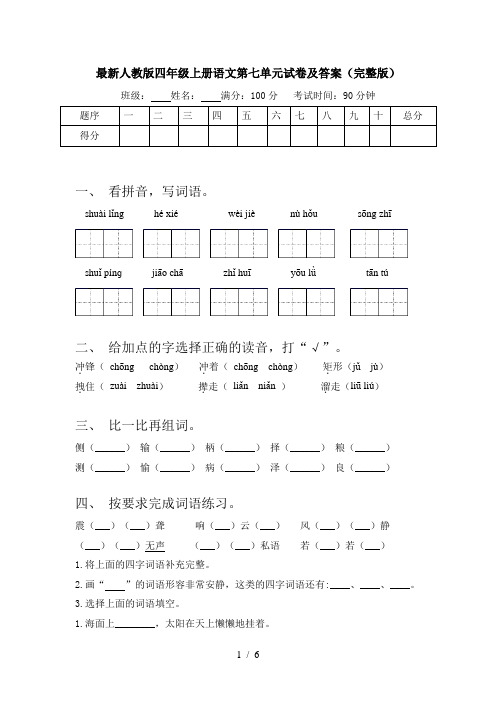 最新人教版四年级上册语文第七单元试卷及答案(完整版)