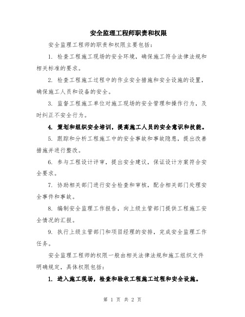 安全监理工程师职责和权限