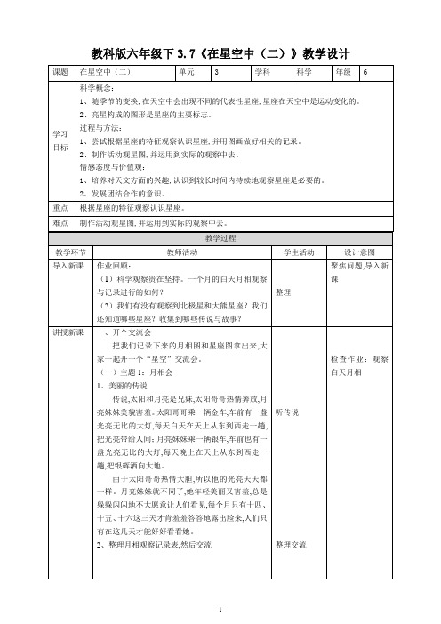 教科版六年级科学下册 《在星空中(二)》教案