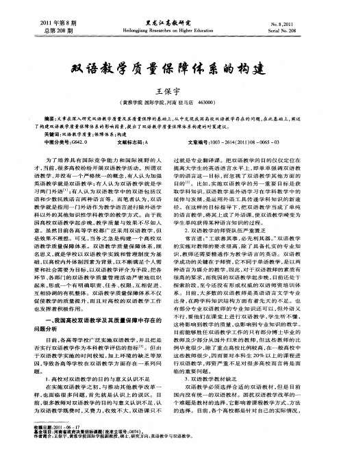 双语教学质量保障体系的构建