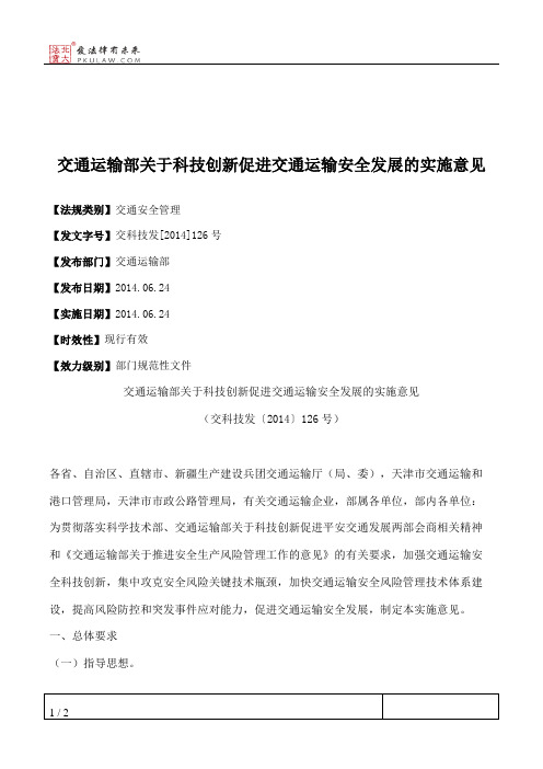 交通运输部关于科技创新促进交通运输安全发展的实施意见