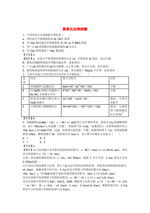 2016届高考化学二轮复习全国卷近5年模拟试题分考点汇编氨氧化法制硝酸(含解析)