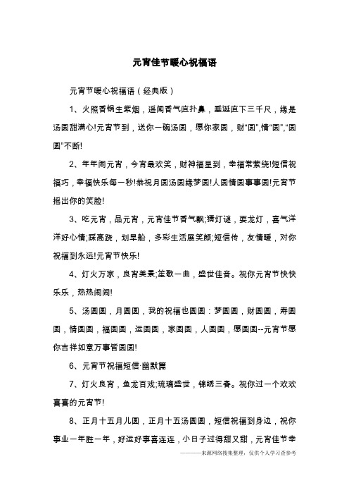 元宵佳节暖心祝福语