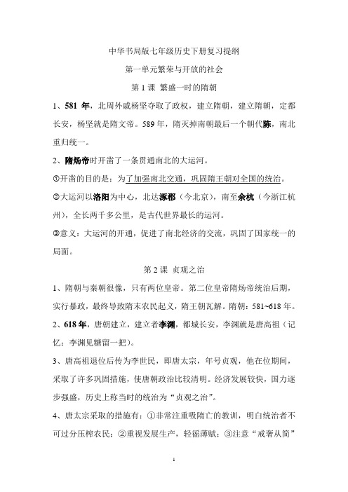 中华书局版七年级历史下册复习提纲