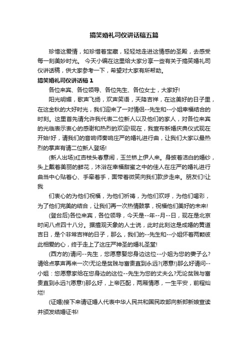 搞笑婚礼司仪讲话稿五篇