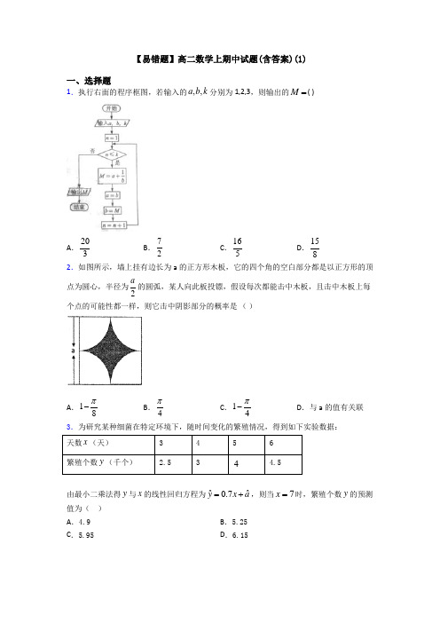 【易错题】高二数学上期中试题(含答案)(1)