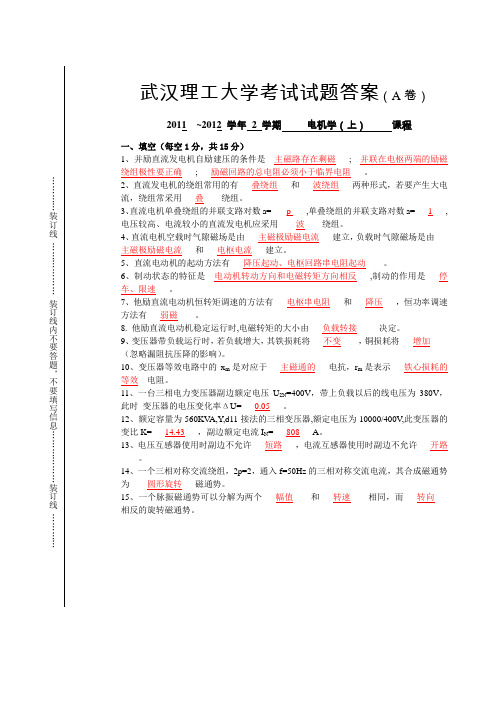 武汉理工大学2012电机学标准答案A_59459