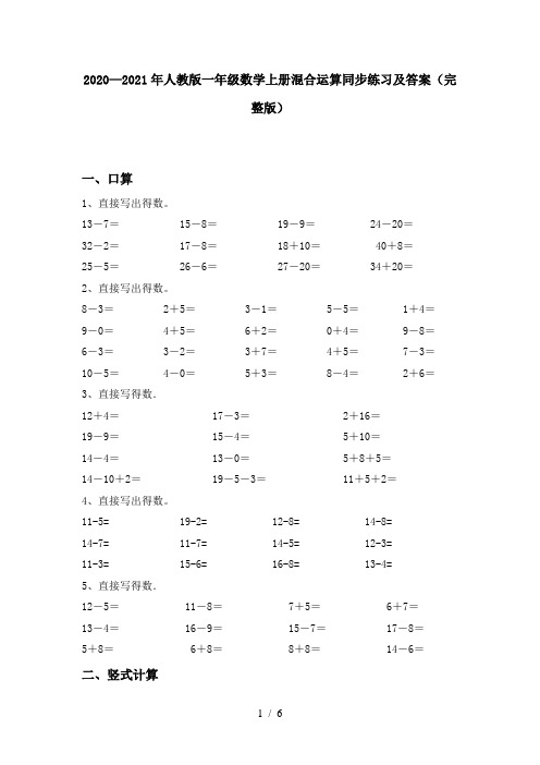 2020—2021年人教版一年级数学上册混合运算同步练习及答案(完整版)