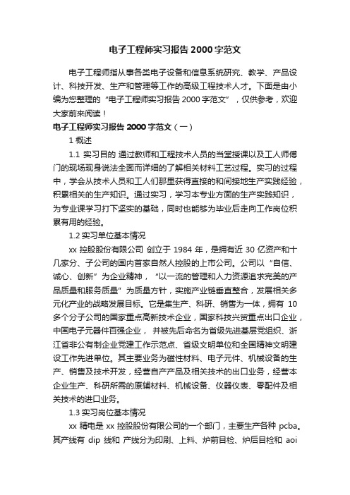 电子工程师实习报告2000字范文