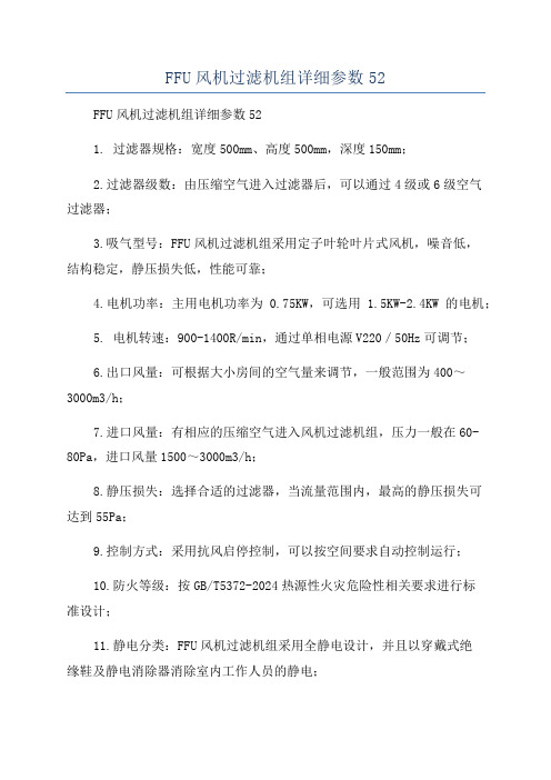 FFU风机过滤机组详细参数52