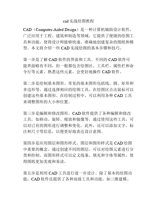 cad实战绘图教程