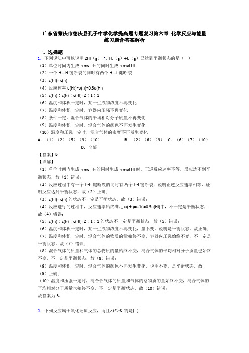 广东省肇庆市德庆县孔子中学化学提高题专题复习第六章 化学反应与能量  练习题含答案解析