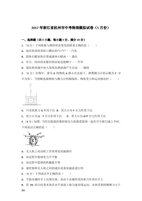 2017年浙江省杭州市中考物理模拟试卷及参考答案(5月份)+