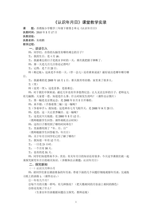 3下21《认识年月日》课堂教学实录