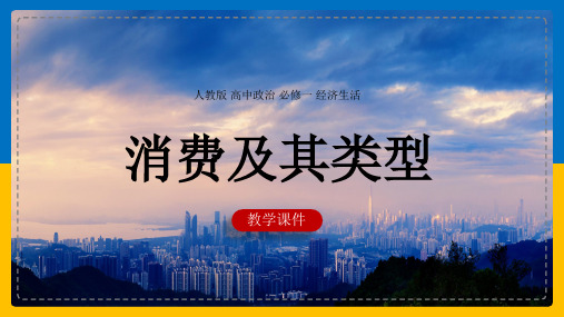 高中思想政治人教版必修一《3.1消费及其类型》课件