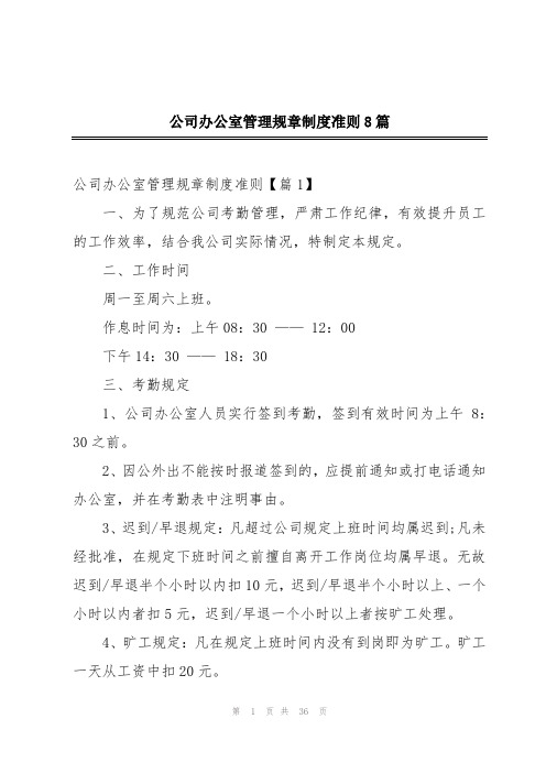 公司办公室管理规章制度准则8篇