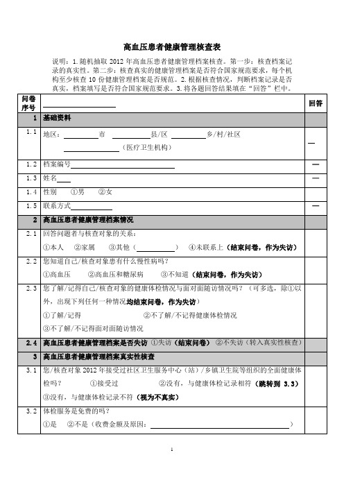 公共卫生考核调查问卷(高血压患者健康管理核查表)