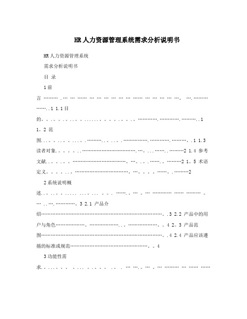 HR人力资源管理系统需求分析说明书