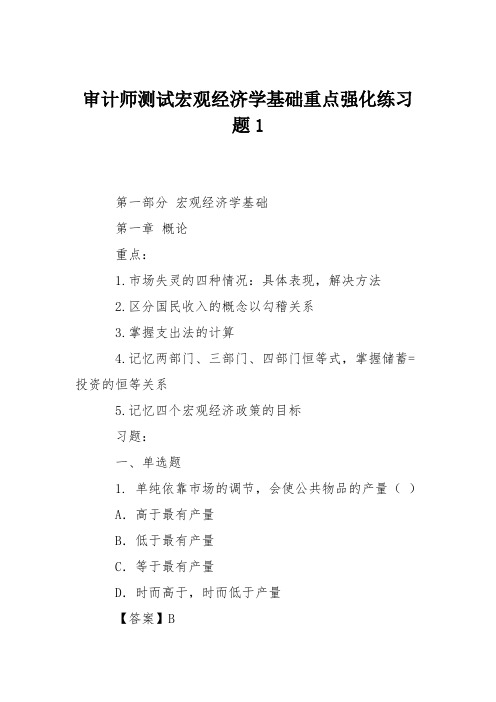 审计师测试宏观经济学基础重点强化练习题1