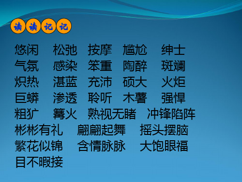 人教版小学语文五年级下册第八单元《语文园地八》课件